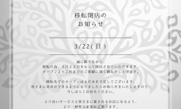 ～閉店及び移転のお知らせ～